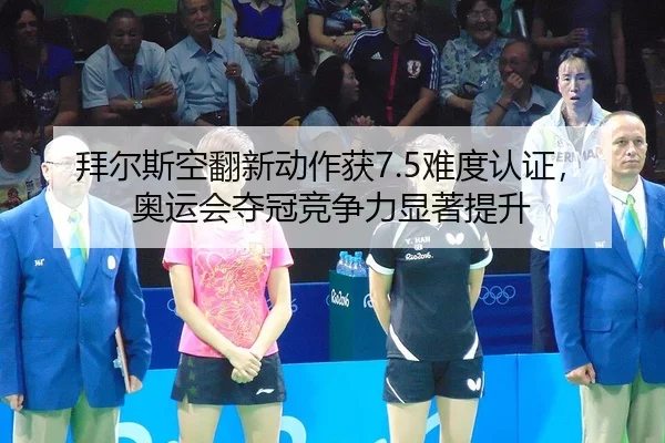 bai-er-si-kong-fan-xin-dong-zuo-huo-nan-du-ren-zheng-ao-yun-hui-duo-guan-jing-zheng-li-xian-zhu-ti-sheng-2-866.jpg