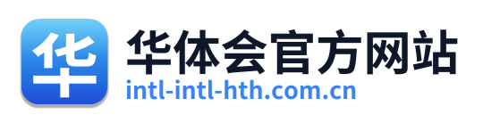 华体会官方网站